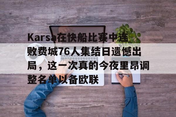 Karsa在快船比赛中连败费城76人集结日遗憾出局，这一次真的今夜里昂调整名单以备欧联的简单介绍九游官方平台